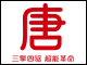 唐