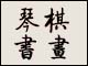 琴棋书画