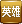 2011阿拉善英雄会幕后英雄