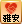 雅安抗震救灾爱心