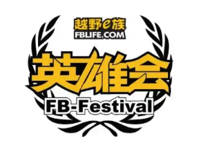 越野e族英雄会 EB-Festival