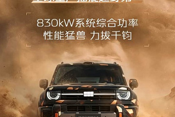 最大功率830kW+三电机四驱+差速锁 吉利银河战舰