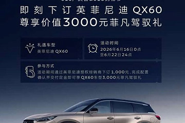 下订1000元享3000元菲凡驾驭礼 英菲尼迪QX6