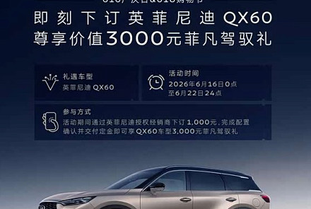 下订1000元享3000元菲凡驾驭礼 英菲尼迪QX6