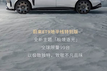 限量99台 电池租用73万起 蔚来ET9地平线特别版推出“极境逐光”