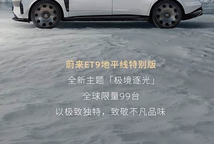 限量99台 电池租用73万起 蔚来ET9地平线特别版推出“极境逐光”
