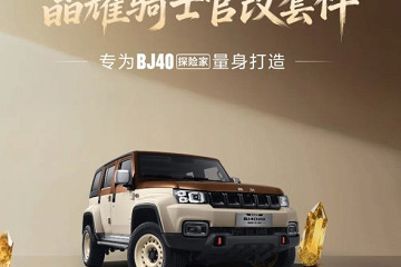 猛男必看!白咖双色+复古轮圈 BJ40探险家晶耀骑士官改套件发售