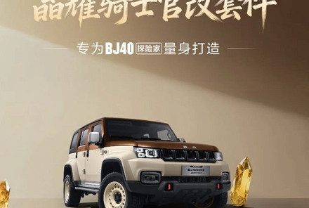 猛男必看!白咖双色+复古轮圈 BJ40探险家晶耀骑士官改套件发售