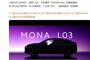 定位紧凑型SUV 搭纯电/增程双动力 小鹏MONA首款SUV定名MONA L03