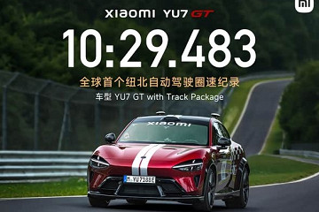 无人跑纽北!小米YU7 GT完成全球首个纽北自动驾驶圈速纪录