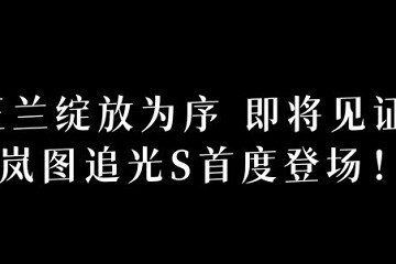 定位中大型SUV/搭载华为乾崑智驾ADS 5 岚图追光S将于6月26日首发