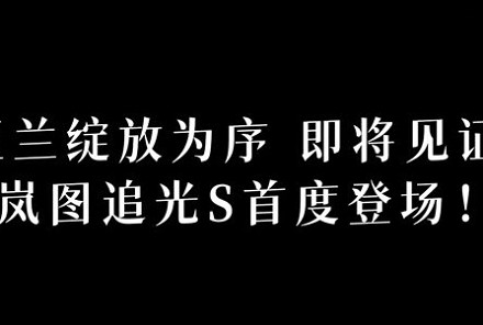 定位中大型SUV/搭载华为乾崑智驾ADS 5 岚图追光S将于6月26日首发