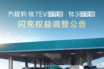 购车不用再卡6月30日!方程豹调整闪充权益规则