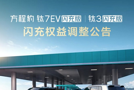 购车不用再卡6月30日!方程豹调整闪充权益规则