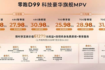 一文看懂零跑D99 售24.98万起 二排旋转零重力座椅 纯电1000V平台