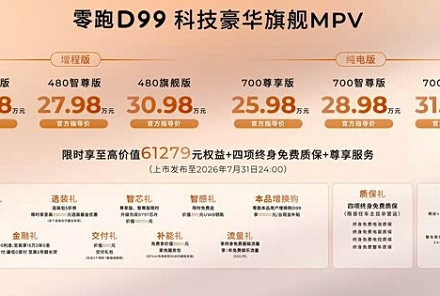 一文看懂零跑D99 售24.98万起 二排旋转零重力座椅 纯电1000V平台