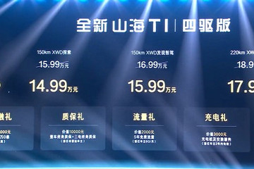 焕新价14.99万起 共推3款车型 奇瑞捷途新款山海T1四驱版正式上市
