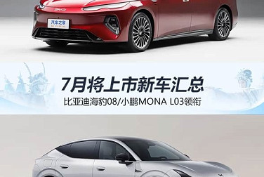 海豹08/小鹏MONA L03领衔 7月将上市新车汇总 开启下半年车市热潮