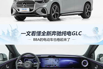 BBA也开卷!一文看懂全新奔驰纯电GLC 预售价34.9万起 7月8日上市