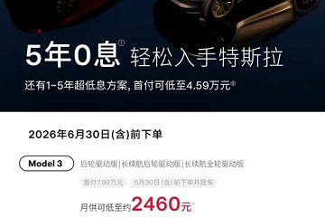 5年0息 月供低至2460元!特斯拉发布6月购车权益