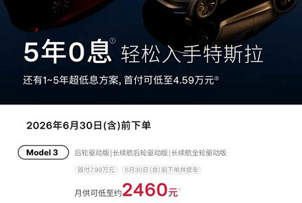 5年0息 月供低至2460元!特斯拉发布6月购车权益