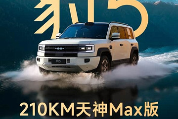 仅售25.38万 方程豹豹5 210km天神Max版推出限时惊喜价