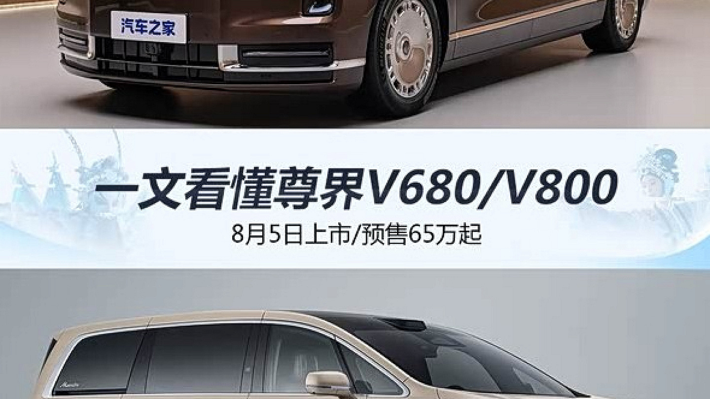 8月5日上市/预售65万起 一文看懂尊界V680/V800 开启顶奢MPV时代