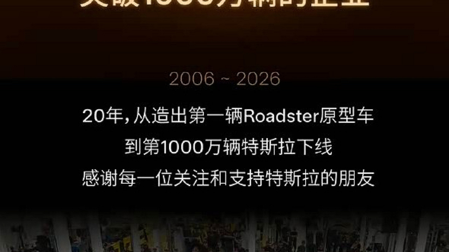 用时20年 特斯拉迎来第1000万辆纯电动车下线