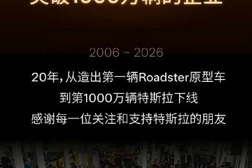 用时20年 特斯拉迎来第1000万辆纯电动车下线