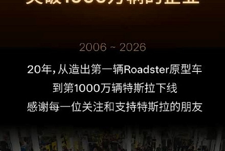 用时20年 特斯拉迎来第1000万辆纯电动车下线