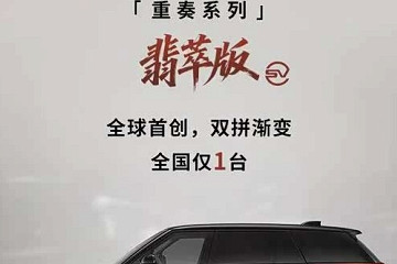 路虎揽胜SV翡萃版正式上市 全国限量一台官方售价371.9万元