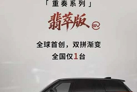 路虎揽胜SV翡萃版正式上市 全国限量一台官方售价371.9万元