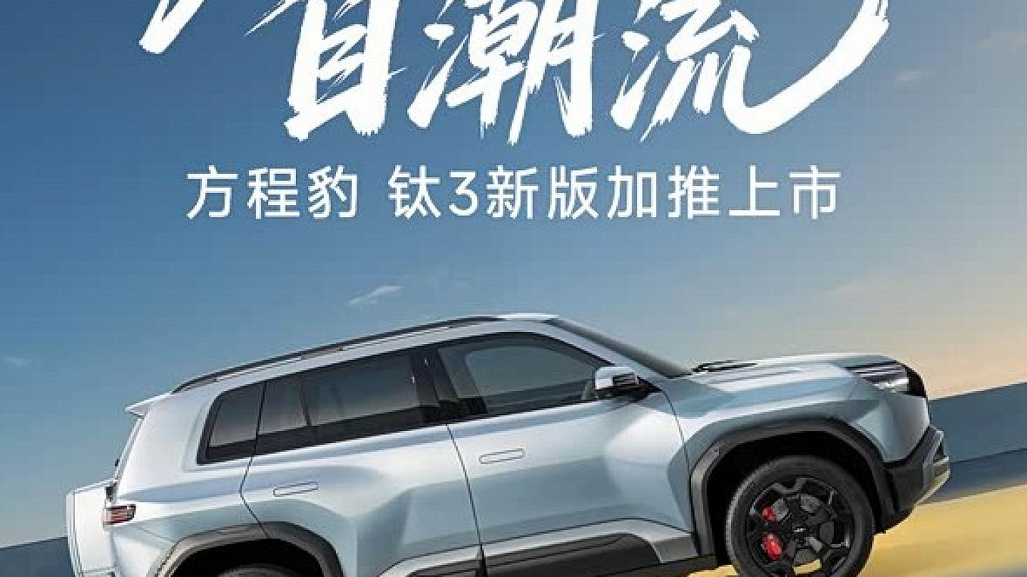 方程豹钛3新增510KM后驱闪充版 售价14.38万元