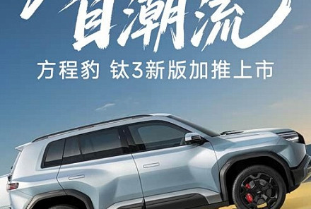 方程豹钛3新增510KM后驱闪充版 售价14.38万元