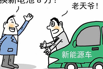 新能源车维修费高过残值引关注:车主称6万元旧车电池维修需8.3万元