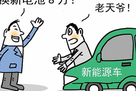 新能源车维修费高过残值引关注:车主称6万元旧车电池维修需8.3万元