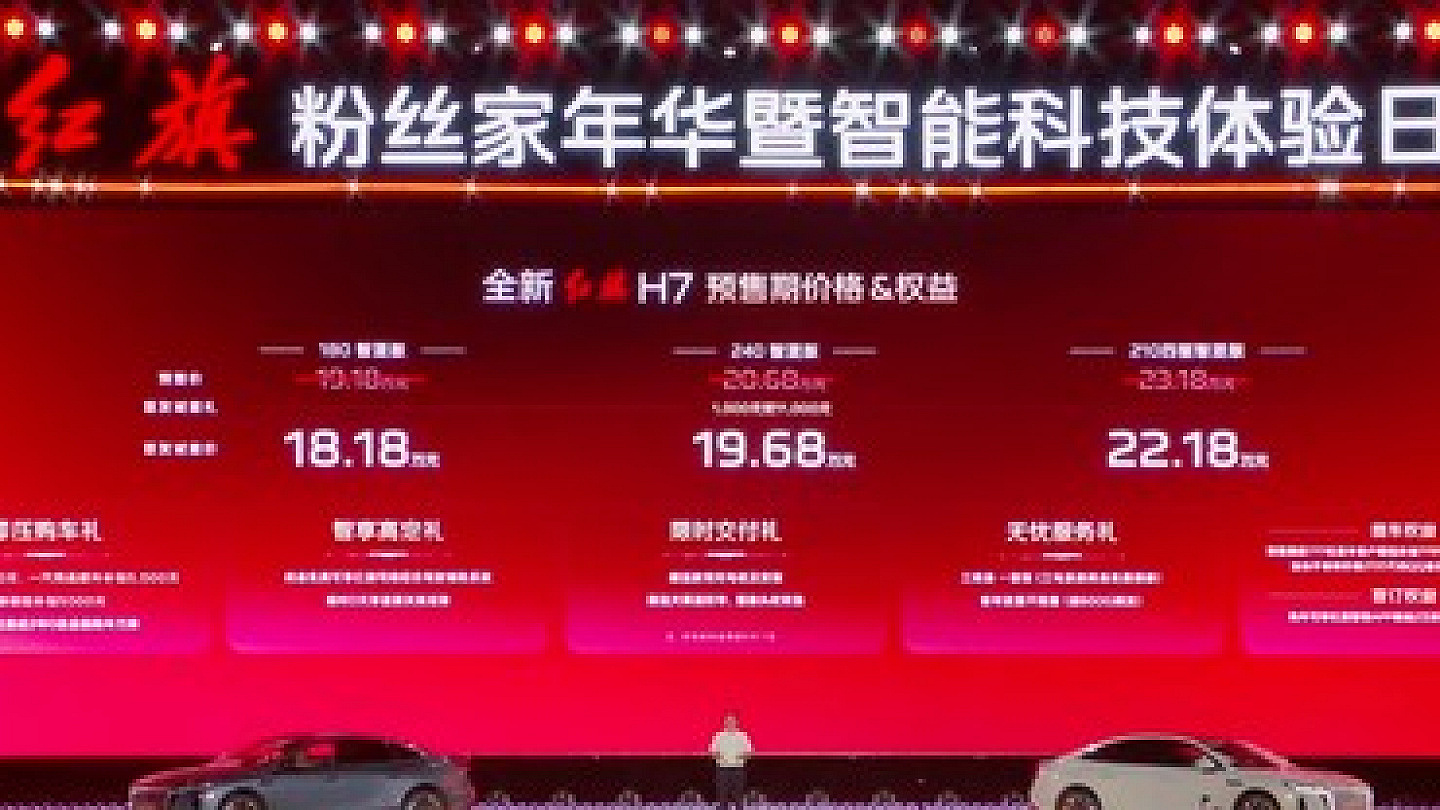 全新红旗H7正式开启预售 首发诚意价18.18万元起 综合续航1954公里