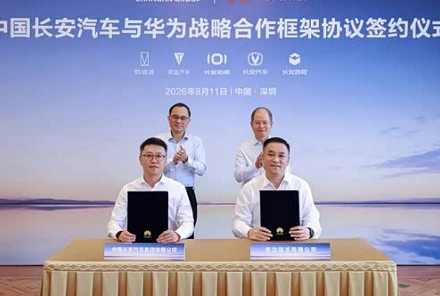 长安汽车与华为签署战略合作框架协议 将在AI与数字化等多领域展开合作