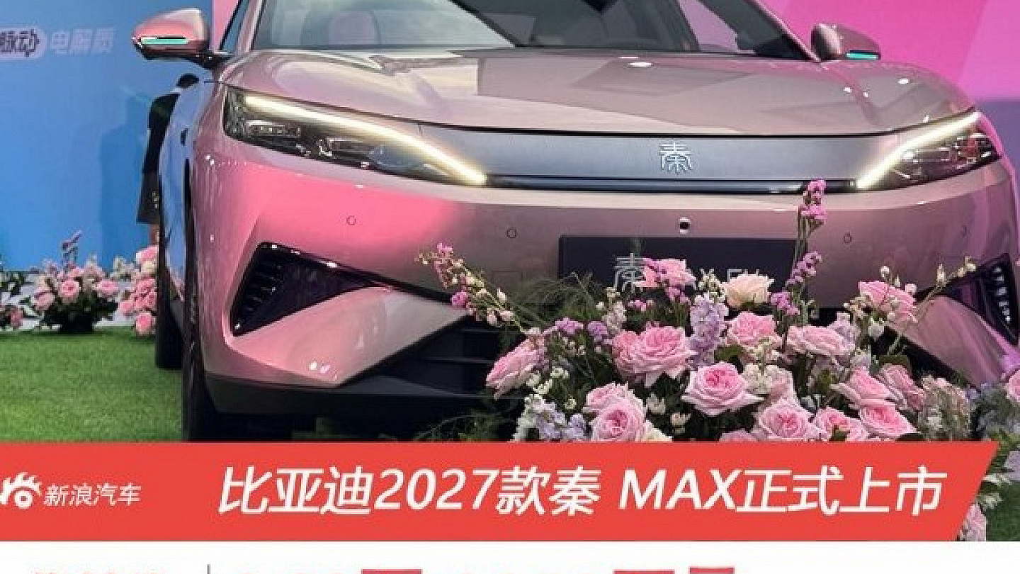 比亚迪秦MAX正式上市 EV与DM-i双动力版本售价9.99万元起