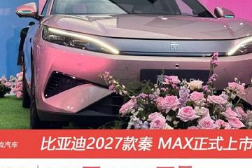 比亚迪秦MAX正式上市 EV与DM-i双动力版本售价9.99万元起