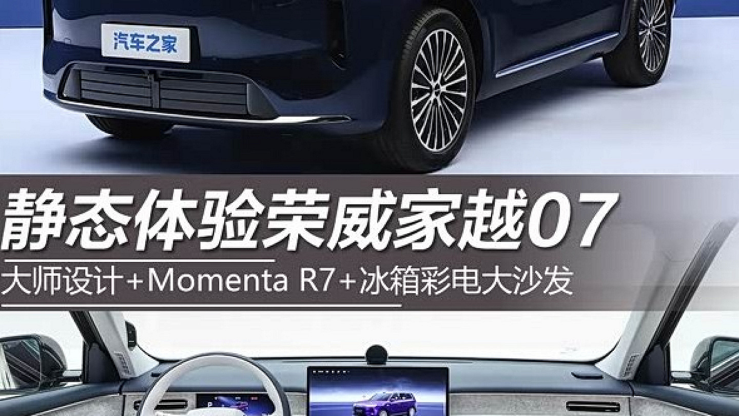 荣威家越07静态解析：约瑟夫·卡班设计团队打造AI原生SUV