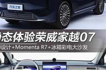 荣威家越07静态解析：约瑟夫·卡班设计团队打造AI原生SUV