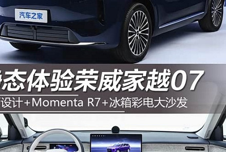 荣威家越07静态解析：约瑟夫·卡班设计团队打造AI原生SUV