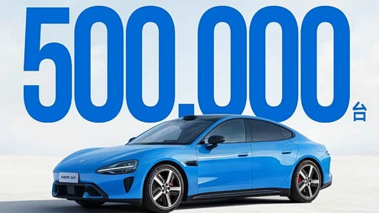 小米SU7系列累计交付突破50万台