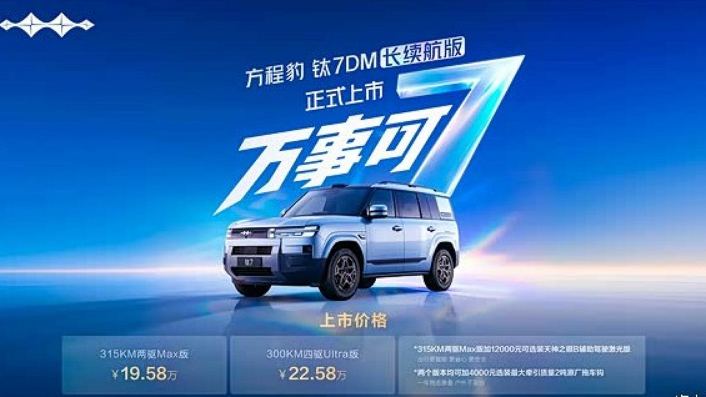 方程豹钛7 DM长续航版上市 售19.58万元起 CLTC纯电续航315km