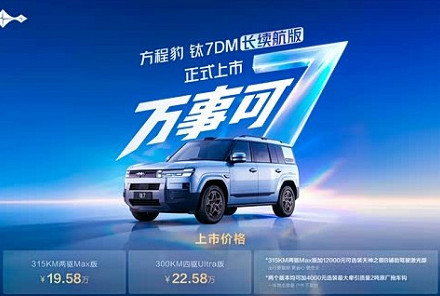 方程豹钛7 DM长续航版上市 售19.58万元起 CLTC纯电续航315km