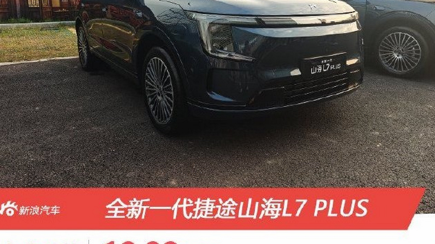捷途山海L7 PLUS正式上市 补贴后售价10.99万元起