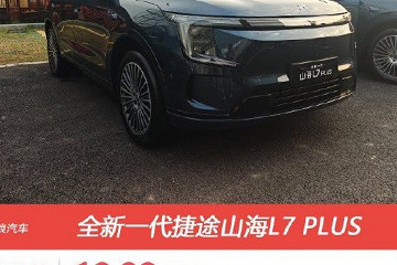 捷途山海L7 PLUS正式上市 补贴后售价10.99万元起