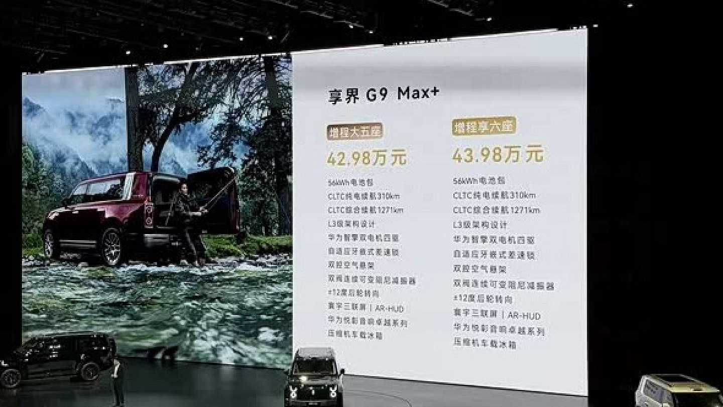 享界G9大型方盒子SUV正式上市 起售价42.98万元
