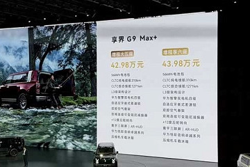 享界G9大型方盒子SUV正式上市 起售价42.98万元